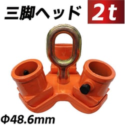 diy-064 [三脚ヘッド 2t 定格荷重 適用支柱 約48.6mm レバーホイスト チェーンブロック用]