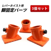 diy-065 [三脚ヘッド用固定ベース3個セット 支柱サイズ約48.6mm対応 レバーホイスト チェーンブロック用]