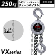 diy-066 [360度回転操作可能 チェーンブロック 0.25t 揚程2.5m 250kg グレード100 軽量 小型 VX 手動式 レバーホイスト]