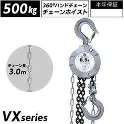 diy-067 [360度回転操作可能 手動式チェーンブロック 0.5t 揚程2.5m グレード100 軽量 小型 VX レバーホイスト]