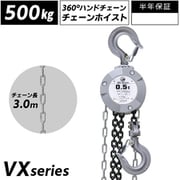 diy-067 [360度回転操作可能 手動式チェーンブロック 0.5t 揚程2.5m グレード100 軽量 小型 VX レバーホイスト]