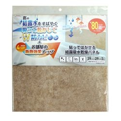 貼ってはがせる結露吸水乾燥パネル 無地 ブラウン 29cm×29cm×3枚入 結露対策 防カビ 吸放湿繊維配合 UVカット：95％ 断熱効果（表面）：約4℃アップ DP-29T