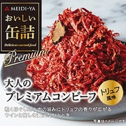 おいしい缶詰 大人のプレミアムコンビーフ(トリュフ風味) 85g