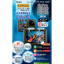 マスターG 液晶保護フィルム 防水カメラ用 GoPro HERO12/HERO11/HERO10 用 KLPM-GPH12