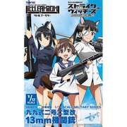 LASW01 リトルアーモリー ストライクウィッチーズ ROAD to BERLIN 九九式二号二型改 [組立式プラスチックモデル]