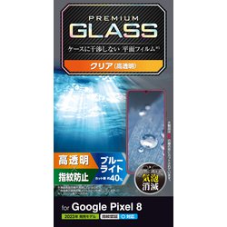 PM-P233FLGGBL [Google Pixel 8用 ガラスフィルム 指紋認証対応 高透明 ブルーライトカット 強化ガラス 表面硬度10H 指紋防止 飛散防止 気泡防止]