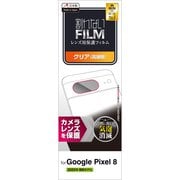 PM-P233FLLFG [Google Pixel 8用 レンズカバー カメラ保護 フィルム 高透明 抗菌 指紋防止 気泡防止]