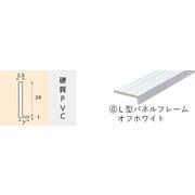 1069 [L型パネルフレーム オフホワイト 875mm]