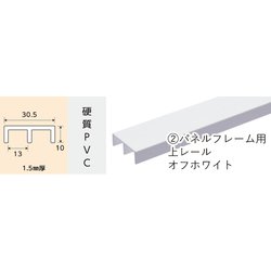 1071 [パネルフレーム用 上レール オフホワイト 913mm]