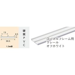 パネルフレーム用 下レール オフホワイト 913mm 1072