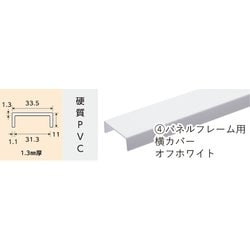 1073 [パネルフレーム用 横カバー オフホワイト 922mm]
