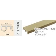 1081 [パネルフレーム用 上レール ビスケット 913mm]