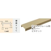 1083 [パネルフレーム用 横カバー ビスケット 922mm]