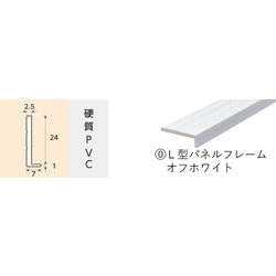 2709 [L型パネルフレーム オフホワイト 1750mm]