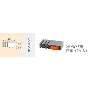 2758 [I・W・F用 戸車 2個入]