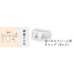 2759 [パネルフレーム用 キャップ 4個入]