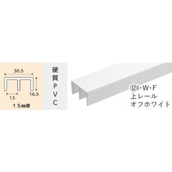 2781 [I・W・F 上レール オフホワイト 1827mm]