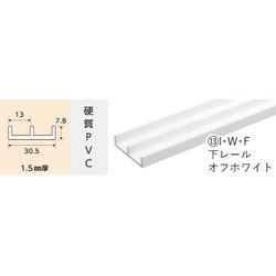 2782 [I・W・F 下レール オフホワイト 1827mm]