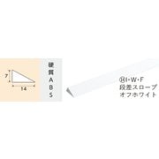 2804 [I・W・F 段差スロープ オフホワイト 2078mm]