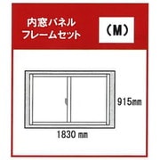 2821 [内窓パネルフレームセットM オフホワイト]