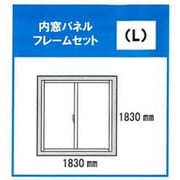 2822 [内窓パネルフレームセットL オフホワイト]