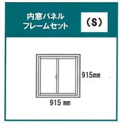 2823 [内窓パネルフレームセットS ビスケット]