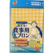 オレンジケア 洗える食事用エプロン イエロー 1枚