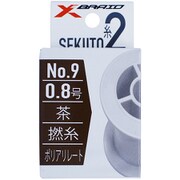 セキ糸II No9 茶 0.8号