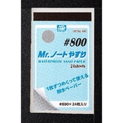 MT502 Mr.ノートヤスリ #800 [プラモデル用工具]