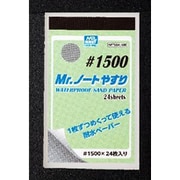 MT504 Mr.ノートヤスリ #1500 [プラモデル用工具]