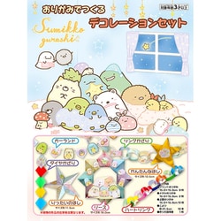 おりがみでつくるデコレーションセット すみっコぐらし 31655