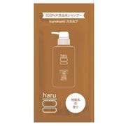 HARU kurokamiスカルプ シャンプー サシェ 10ml