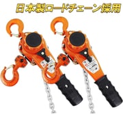 lh-080-2s [レバーホイスト 0.8t 1.5m 2台セット]