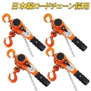 lh-080-4s [レバーホイスト 0.8t 1.5m 4台セット]