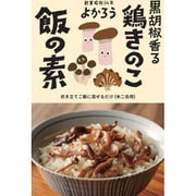 黒胡椒香る 鶏きのこ飯の素 170g [混ぜご飯の素 期限切迫商品（賞味期限：2025年8月4日）]