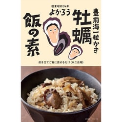豊前海一粒かき 牡蠣飯の素 160g [混ぜご飯の素 期限切迫商品（賞味期限：2025年10月2日）]