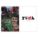 怪獣人形劇 ゴジばん クリアファイル 4thシーズン ティザービジュアル [キャラクターグッズ]