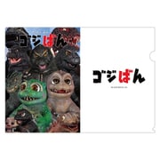 怪獣人形劇 ゴジばん クリアファイル 4thシーズン ティザービジュアル [キャラクターグッズ]