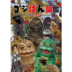 怪獣人形劇 ゴジばん 図鑑 [キャラクターグッズ]