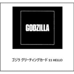 ゴジラ グリーティングカード 11 HELLO [キャラクターグッズ]