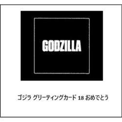 ゴジラ グリーティングカード 18 おめでとう [キャラクターグッズ]