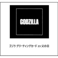 ゴジラ グリーティングカード 23 父の日 [キャラクターグッズ]