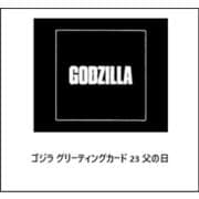 ゴジラ グリーティングカード 23 父の日 [キャラクターグッズ]