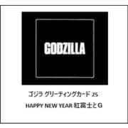 ゴジラ グリーティングカード 25 Happy New Year 紅富士とゴジラ [キャラクターグッズ]