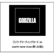 ゴジラ グリーティングカード 26 Happy New Year 輝く太陽とゴジラ [キャラクターグッズ]