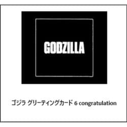 ゴジラ グリーティングカード 6 congratulation [キャラクターグッズ]
