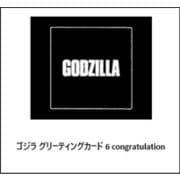 ゴジラ グリーティングカード 6 congratulation [キャラクターグッズ]