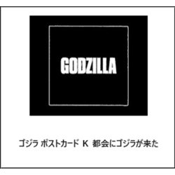 ゴジラ ポストカード K 都会にゴジラが来た [キャラクターグッズ]