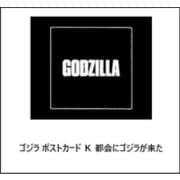 ゴジラ ポストカード K 都会にゴジラが来た [キャラクターグッズ]