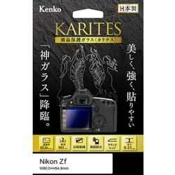 液晶保護ガラス KARITES -カリテス- ニコン Zf 用 KKG-NZf